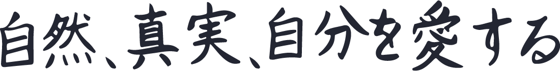 自然、自分を愛する